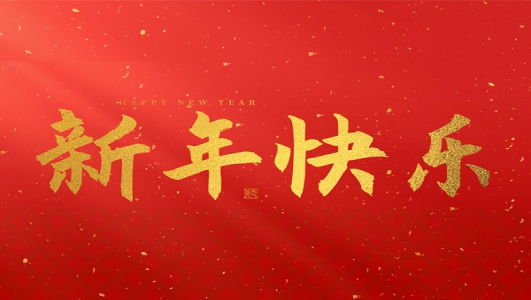 浙江鄭氏刀劍有限公司祝大家2025新年快樂(lè)！